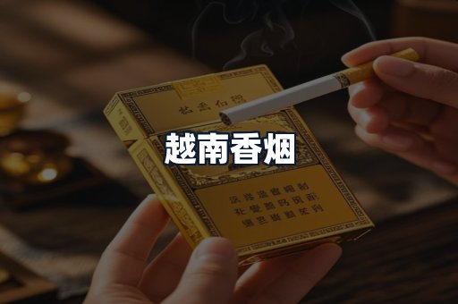 越南香烟